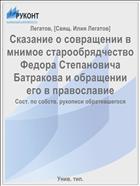 Сказание о совращении в мнимое старообрядчество Федора Степановича Батракова и обращении его в православие