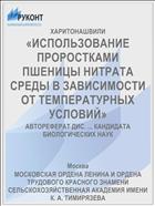 «ИСПОЛЬЗОВАНИЕ ПРОРОСТКАМИ ПШЕНИЦЫ НИТРАТА СРЕДЫ В ЗАВИСИМОСТИ ОТ ТЕМПЕРАТУРНЫХ УСЛОВИЙ»