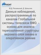 Данные наблюдений, распространяемые по каналам Глобальной системы телесвязи ВМО, - основа для анализа термохалинной структуры верхнего слоя океана в оперативном режиме