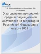 О загрязнении природной среды и радиационной обстановке на территории Российской Федерации в августе 2005 г.