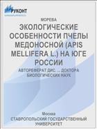 ЭКОЛОГИЧЕСКИЕ ОСОБЕННОСТИ ПЧЕЛЫ МЕДОНОСНОЙ (APIS MELLIFERA L.) НА ЮГЕ РОССИИ