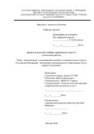 Организация и продвижение лечебно-оздоровительных туров в Российской Федерации (на примере муниципального образования город-курорт Геленджик)