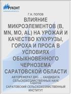 ВЛИЯНИЕ МИКРОЭЛЕМЕНТОВ (B, MN, MO, AL) НА УРОЖАЙ И КАЧЕСТВО КУКУРУЗЫ, ГОРОХА И ПРОСА В УСЛОВИЯХ ОБЫКНОВЕННОГО ЧЕРНОЗЕМА САРАТОВСКОЙ ОБЛАСТИ