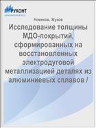 Исследование толщины МДО-покрытий, сформированных на восстановленных электродуговой металлизацией деталях из алюминиевых сплавов /
