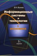 Информационные системы и технологии в экономике