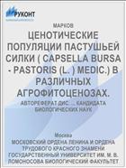 ЦЕНОТИЧЕСКИЕ ПОПУЛЯЦИИ ПАСТУШЬЕЙ СИЛКИ ( CAPSELLA BURSA - PASTORIS (L. ) MEDIC.) В РАЗЛИЧНЫХ АГРОФИТОЦЕНОЗАХ.