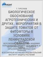 БИОЛОГИЧЕСКОЕ ОБОСНОВАНИЕ АГРОТЕХНИЧЕСКИХ И ДРУГИХ , МЕРОПРИЯТИЙ В ЗАЩИТЕ ТОМАТОВ ОТ ФИТОФТОРЫ В УСЛОВИЯХ ЛЕНИНГРАДСКОЙ ОБЛАСТИ