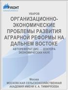 ОРГАНИЗАЦИОННО-ЭКОНОМИЧЕСКИЕ ПРОБЛЕМЫ РАЗВИТИЯ АГРАРНОЙ РЕФОРМЫ НА ДАЛЬНЕМ ВОСТОКЕ