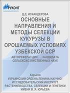 ОСНОВНЫЕ НАПРАВЛЕНИЯ И МЕТОДЫ СЕЛЕКЦИИ КУКУРУЗЫ В ОРОШАЕМЫХ УСЛОВИЯХ УЗБЕКСКОЙ ССР
