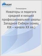 Новаторы и педагоги средней и низшей  профессиональной школы Западной Сибири (конец XIX – начало ХХ вв.)