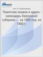 Памятная книжка и адрес-календарь Калужской губернии … на 1885 год. на 1885 г.