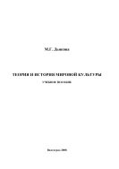 Теория и история мировой культуры 