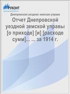 Отчет Днепровской уездной земской управы [о приходе] [и] [расходе сумм]... ... за 1914 г.