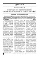 Конституционное судопроизводство и конкретный нормоконтроль + мнения трех судей