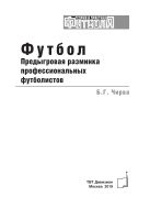 Футбол. Предыгровая разминка профессиональных футболистов