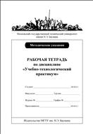Рабочая тетрадь по дисциплине «Учебно–технологический практикум»