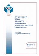 Студенческий поиск в области лингвистики и лингвистического образования: сб. студенч. ст. Вып. 5