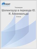 Шопенгауэр в переводе Ю. И. Айхенвальда
