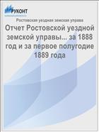 Отчет Ростовской уездной земской управы... за 1888 год и за первое полугодие 1889 года