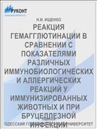 РЕАКЦИЯ ГЕМАГГЛЮТИНАЦИИ В СРАВНЕНИИ С ПОКАЗАТЕЛЯМИ РАЗЛИЧНЫХ ИММУНОБИОЛОГИЧЕСКИХ И АЛЛЕРГИЧЕСКИХ РЕАКЦИЙ У ИММУНИЗИРОВАННЫХ ЖИВОТНЫХ И ПРИ БРУЦЕЛЛЕЗНОЙ ИНФЕКЦИИ
