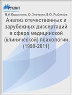 Анализ отечественных и зарубежных диссертаций в сфере медицинской (клинической) психологии (1990-2011)