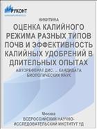 ОЦЕНКА КАЛИЙНОГО РЕЖИМА РАЗНЫХ ТИПОВ ПОЧВ И ЭФФЕКТИВНОСТЬ КАЛИЙНЫХ УДОБРЕНИЙ В ДЛИТЕЛЬНЫХ ОПЫТАХ