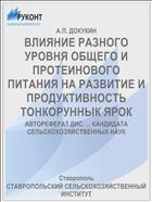 ВЛИЯНИЕ РАЗНОГО УРОВНЯ ОБЩЕГО И ПРОТЕИНОВОГО ПИТАНИЯ НА РАЗВИТИЕ И ПРОДУКТИВНОСТЬ ТОНКОРУННЫК ЯРОК
