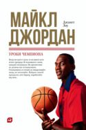 Майкл Джордан. Уроки чемпиона