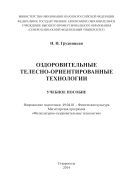 Оздоровительные телесно-ориентированные технологии