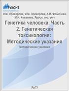 Генетика человека. Ч. 2. Генетическая токсикология