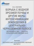 БОРЬБА С ВОДНОЙ ЭРОЗИЕЙ ПОЧВЫ И ДРУГИЕ МЕРЫ. ИНТЕНСИФИКАЦИИ ЗЕМЛЕДЕЛИЯ В ЦЕНТРАЛЬНО-ЧЕРНОЗЕМНОЙ ПОЛОСЕ