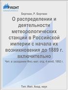 О распределении и деятельности метеорологических станций в Российской империи с начала их возникновения до 1889 г. включительно
