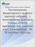 Постановления Феодосийского уездного земского собрания... с приложениями [докладов Управы, отчетов врачебных мед. участков и др.] 3-е очередное... 20-28 сентября 1868 года