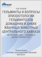 ГЕЛЬМИНТЫ И ВОПРОСЫ ЭПИЗООТОЛОГИИ ГЕЛЬМИНТОЗОВ ДОМАШНИХ И ДИКИХ ЖВАЧНЫХ ЖИВОТНЫХ ЦЕНТРАЛЬНОГО КАВКАЗА