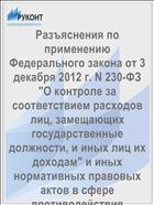 Разъяснения по применению Федерального закона от 3 декабря 2012 г. N 230-ФЗ 