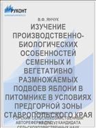 ИЗУЧЕНИЕ ПРОИЗВОДСТВЕННО-БИОЛОГИЧЕСКИХ ОСОБЕННОСТЕЙ СЕМЕННЫХ И ВЕГЕТАТИВНО РАЗМНОЖАЕМЫХ ПОДВОЕВ ЯБЛОНИ В ПИТОМНИКЕ В УСЛОВИЯХ ПРЕДГОРНОЙ ЗОНЫ СТАВРОПОЛЬСКОГО КРАЯ