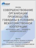 СОВЕРШЕНСТВОВАНИЕ ОРГАНИЗАЦИИ ПРОИЗВОДСТВА ГОВЯДИНЫ В УСЛОВИЯХ МЕЖХОЗЯЙСТВЕННОЙ КООПЕРАЦИИ