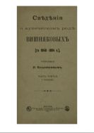 Сведения о купеческом роде Вишняковых (с 1848-1854 г.), собранные Н. Вишняковым. В 3 ч.