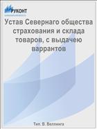 Устав Севернаго общества страхования и склада товаров, с выдачею варрантов