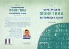 Теоретическая фонетика английского языка