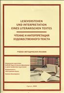 Чтение и интерпретация художественного текста = Leseverstehen und Interpretation eines literarischen Textes