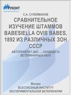 СРАВНИТЕЛЬНОЕ ИЗУЧЕНИЕ ШТАММОВ BABESIELLA OVIS BABES, 1892 ИЗ РАЗЛИЧНЫХ ЗОН СССР