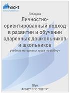 Личностно-ориентированный подход в развитии и обучении одаренных дошкольников и школьников