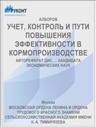 УЧЕТ, КОНТРОЛЬ И ПУТИ ПОВЫШЕНИЯ ЭФФЕКТИВНОСТИ В КОРМОПРОИЗВОДСТВЕ