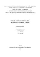 Методы обработки и анализа экспериментальных данных 