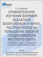 СРАВНИТЕЛЬНОЕ ИЗУЧЕНИЕ ВЛИЯНИЯ КАЗАХСКОЙ БЕЛОГОЛОВОЙ И ЧЕРНО-ПЕСТРОЙ ПОРОД НА ПОВЫШЕНИЕ МЯСНОЙ ПРОДУКТИВНОСТИ МЕСТНОГО СКОТА