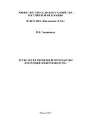 Технология первичной переработки продукции животноводства