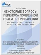 НЕКОТОРЫЕ ВОПРОСЫ ПЕРЕНОСА ПОЧВЕННОЙ ВЛАГИ ПРИ ИСПАРЕНИИ