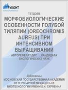 МОРФОБИОЛОГИЧЕСКИЕ ОСОБЕННОСТИ ГОЛУБОЙ ТИЛЯПИИ (OREOCHROMIS AUREUS) ПРИ ИНТЕНСИВНОМ ВЫРАЩИВАНИИ