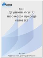 Двуликий Янус. О творческой природе человека